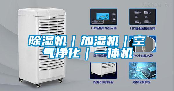 欧美黄色性爱视频网站 除湿机｜加湿机｜空气净化｜一体机