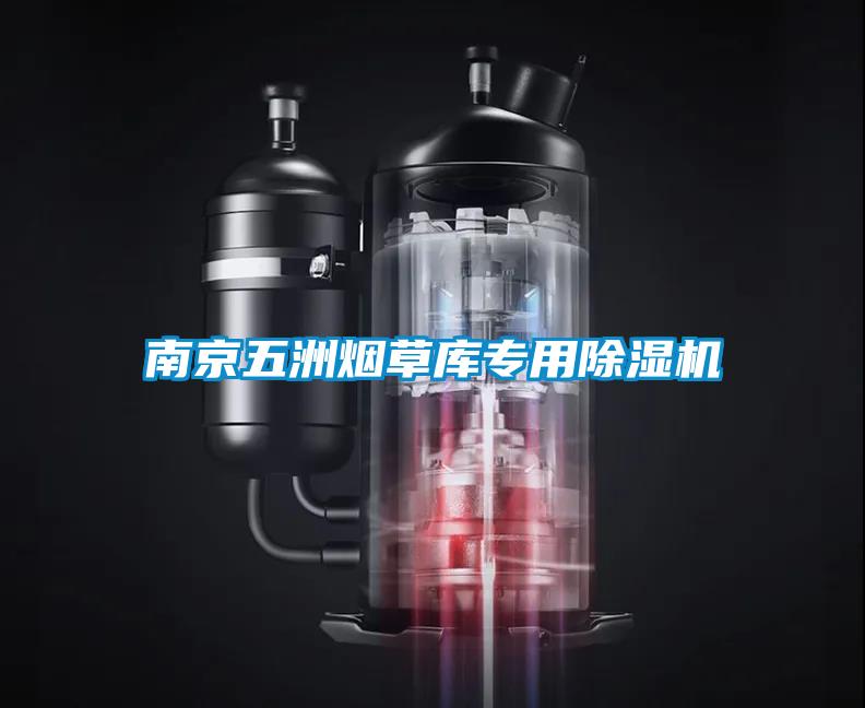 欧美成色手机在线观看 南京五洲烟草库专用除湿机