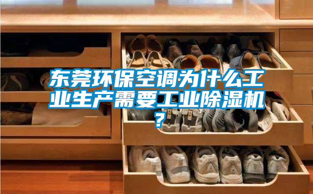 欧美黄色性爱视频网站 东莞环保空调为什么工业生产需要工业除湿机？