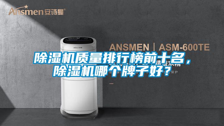 欧美成色手机在线观看 除湿机质量排行榜前十名，除湿机哪个牌子好？