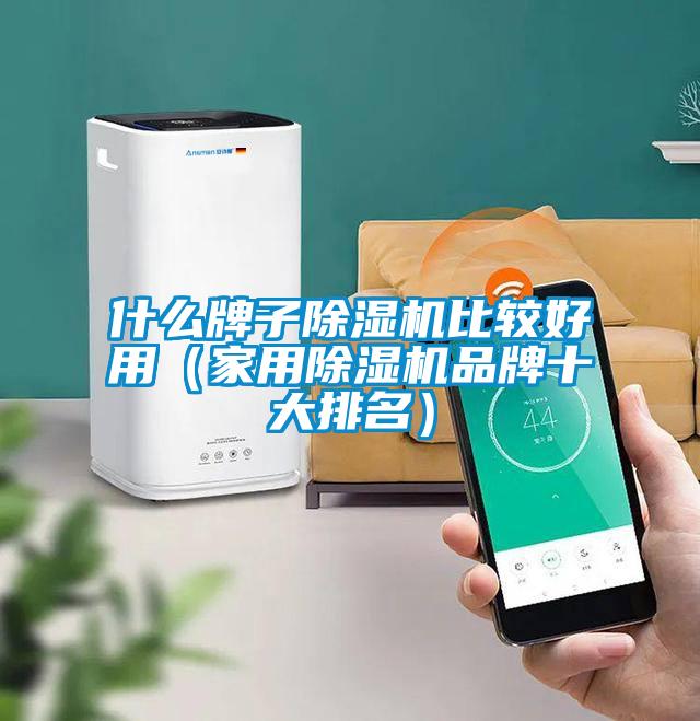 欧美成色手机在线观看 什么牌子除湿机比较好用（家用除湿机品牌十大排名）