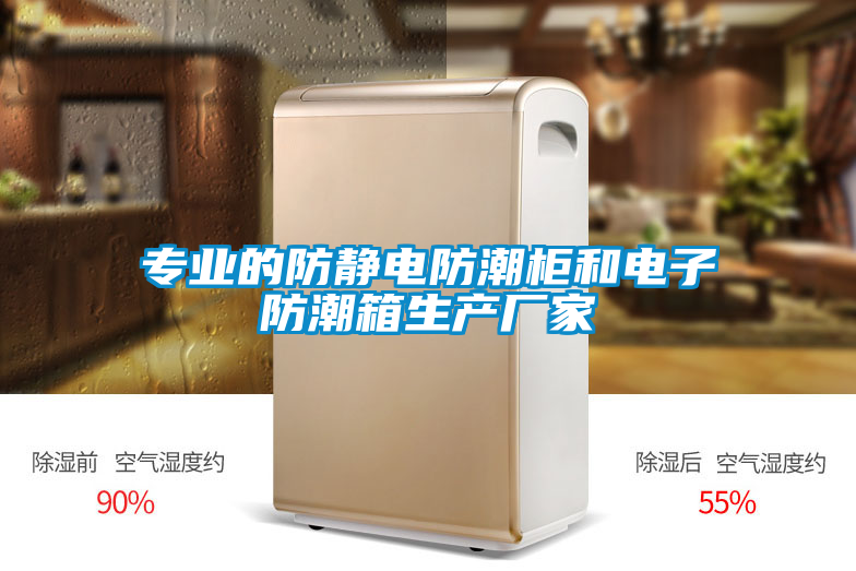 欧美成色手机在线观看 专业的防静电防潮柜和电子防潮箱生产厂家