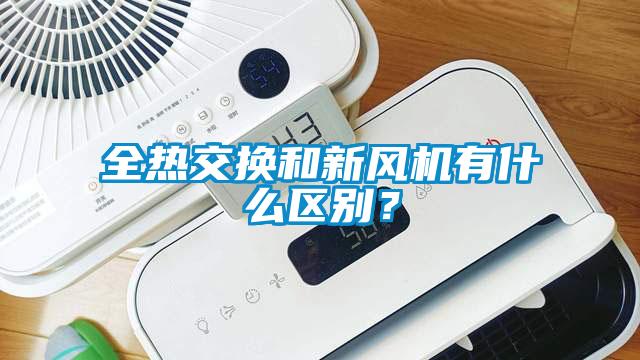 欧美成色手机在线观看 全热交换和新风机有什么区别？