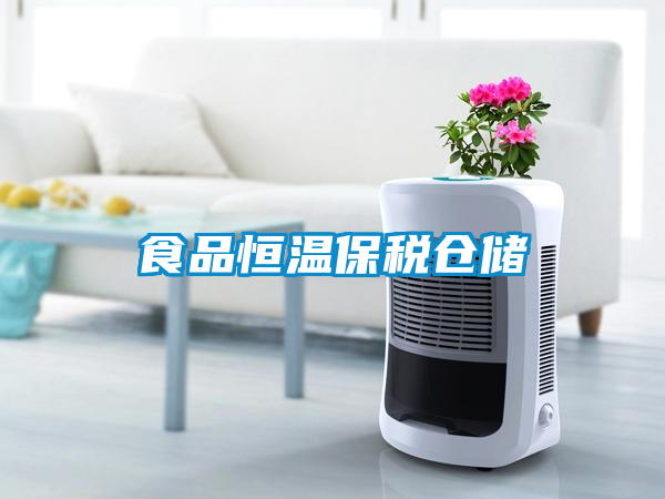 欧美成色手机在线观看 食品恒温保税仓储