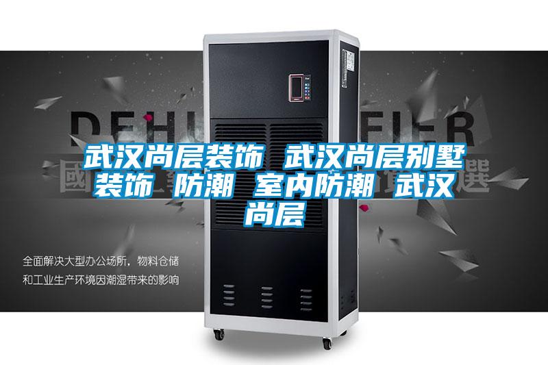 欧美成色手机在线观看 武汉尚层装饰 武汉尚层别墅装饰 防潮 室内防潮 武汉尚层