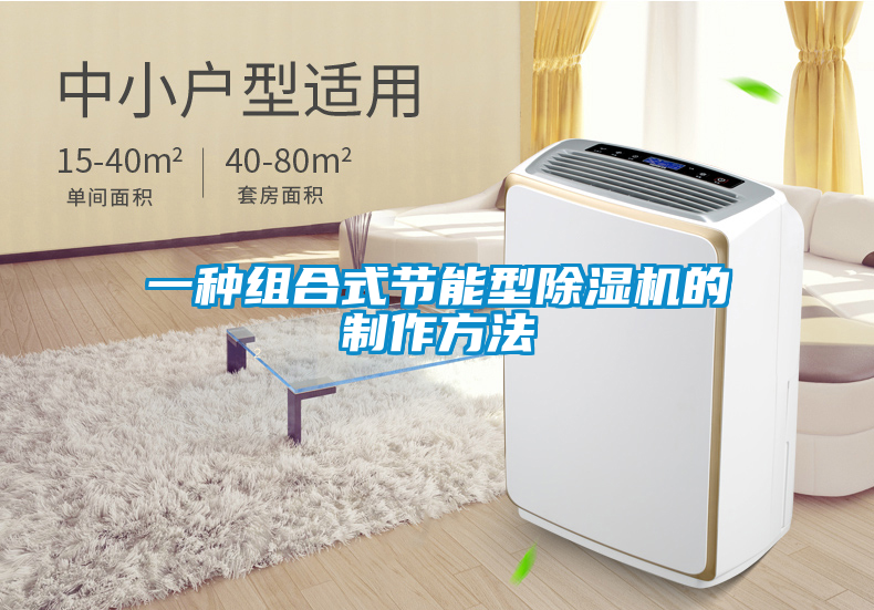 欧美成色手机在线观看 一种组合式节能型除湿机的制作方法