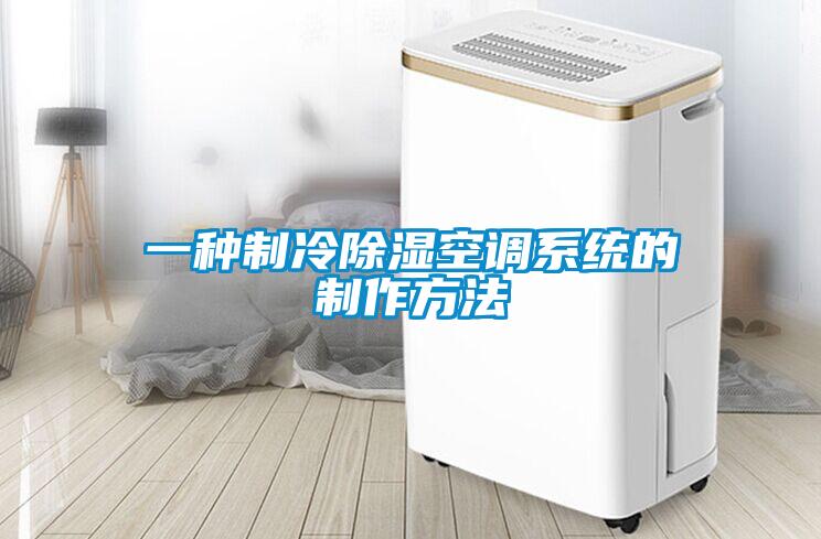 欧美成色手机在线观看 一种制冷除湿空调系统的制作方法