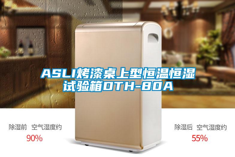 欧美黄色性爱视频网站 ASLI烤漆桌上型恒温恒湿试验箱DTH-80A
