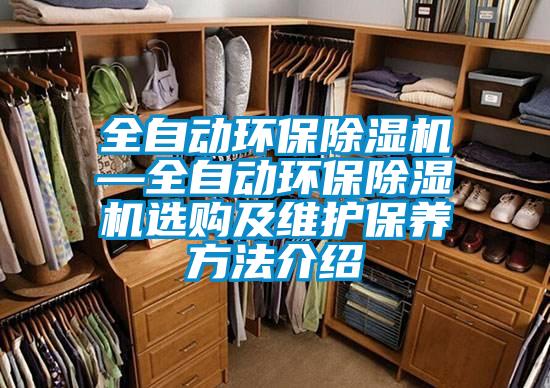 欧美黄色电影在线播放 全自动环保除湿机—全自动环保除湿机选购及维护保养方法介绍