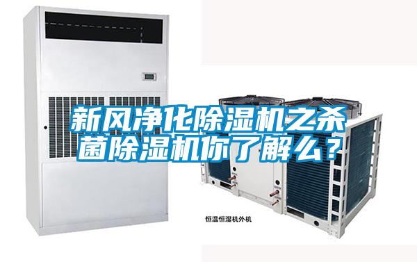 欧美成色手机在线观看 新风净化除湿机之杀菌除湿机你了解么？