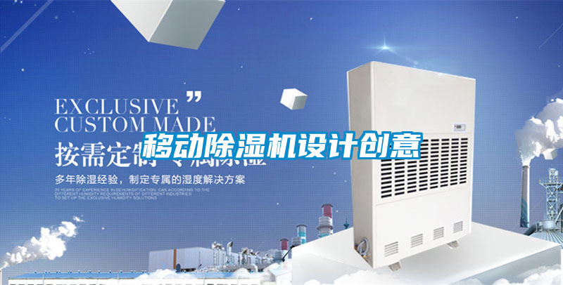 欧美黄色电影在线播放 移动除湿机设计创意