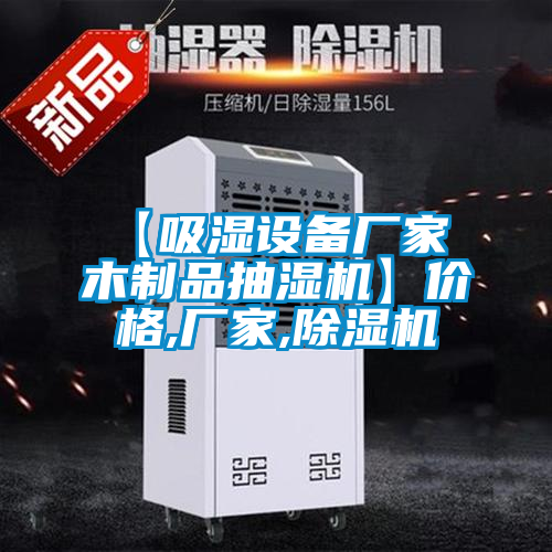 欧美成色手机在线观看 【吸湿设备厂家 木制品抽湿机】价格,厂家,除湿机