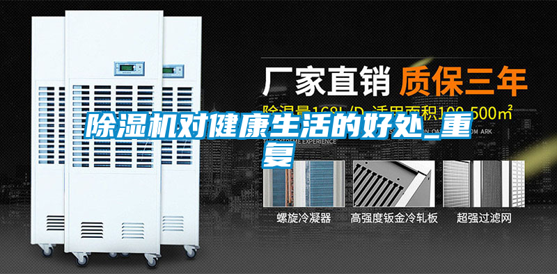 欧美成色手机在线观看 除湿机对健康生活的好处_重复