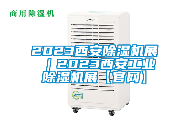 欧美黄色电影在线播放 2023西安除湿机展 ｜2023西安工业除湿机展【官网】