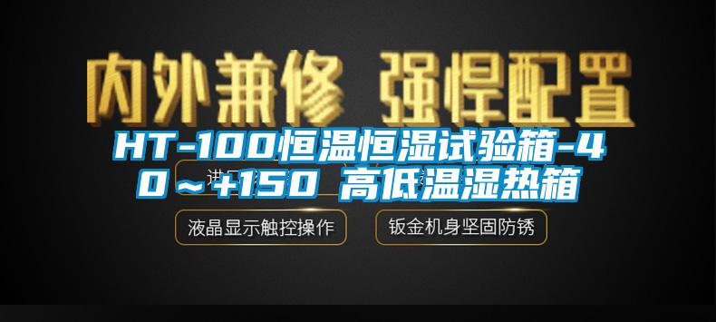 欧美黄色电影在线播放 HT-100恒温恒湿试验箱-40～+150℃高低温湿热箱
