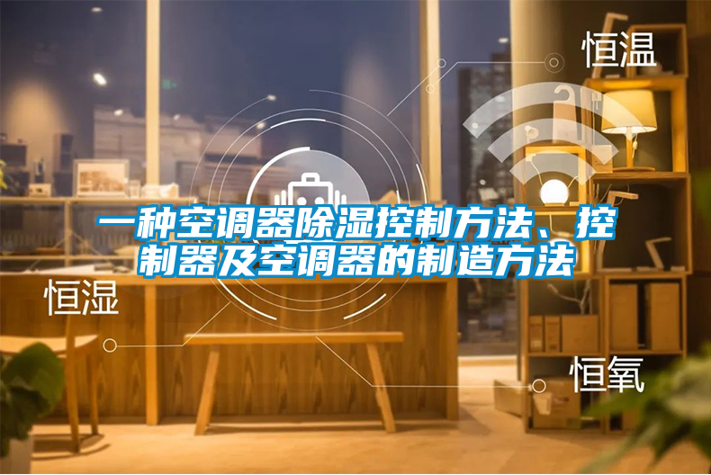 欧美黄色电影在线播放 一种空调器除湿控制方法、控制器及空调器的制造方法