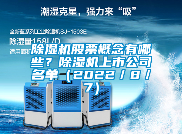 欧美黄色电影在线播放 除湿机股票概念有哪些？除湿机上市公司名单（2022／8／7）