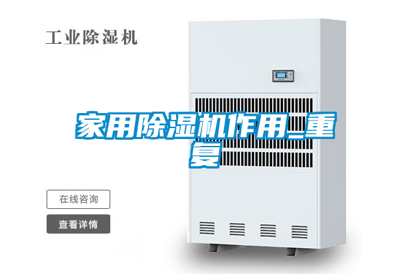 欧美黄色电影在线播放 家用除湿机作用_重复