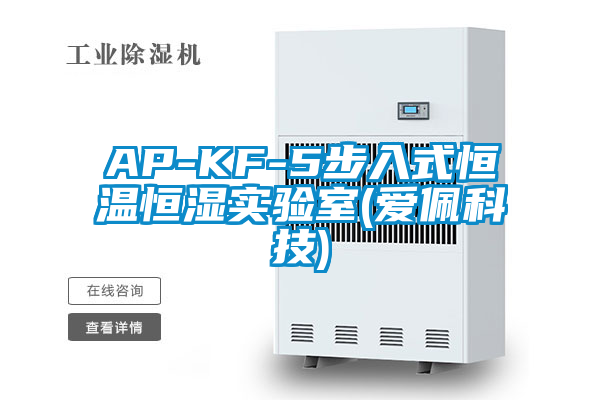 欧美黄色电影在线播放 AP-KF-5步入式恒温恒湿实验室(爱佩科技)