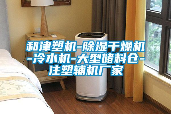 欧美黄色电影在线播放 和津塑机-除湿干燥机-冷水机-大型储料仓-注塑辅机厂家