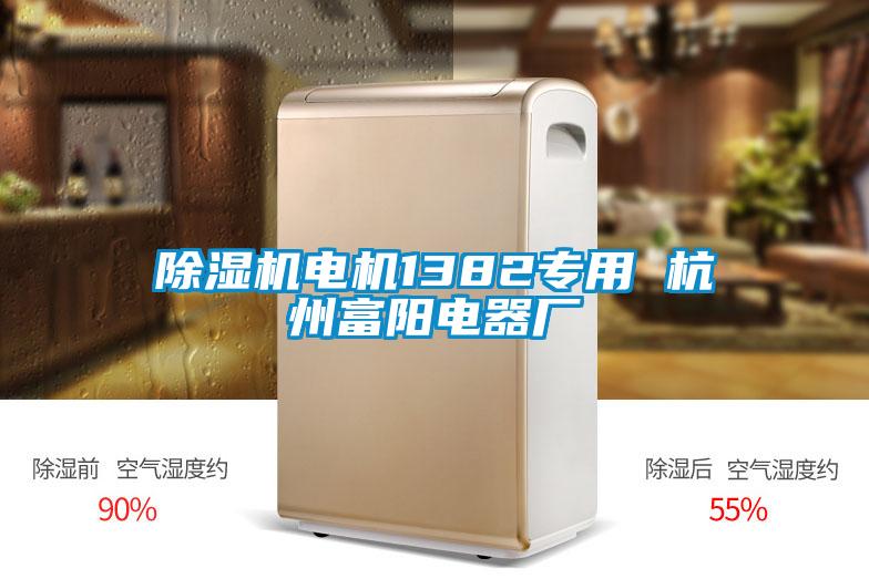 欧美成色手机在线观看 除湿机电机1382专用 杭州富阳电器厂