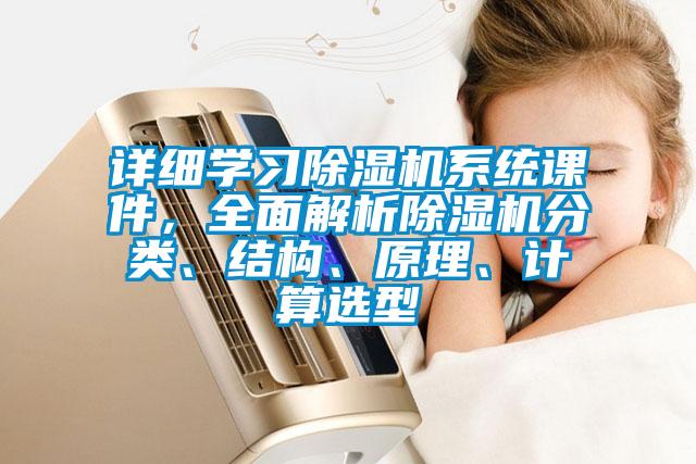 详细学习除湿机系统课件，全面解析除湿机分类、结构、原理、计算选型