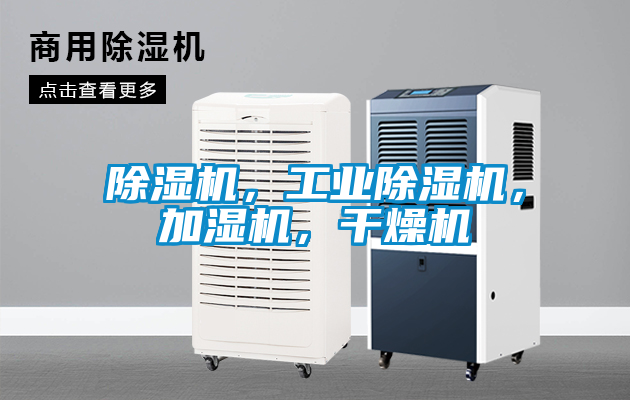 欧美成色手机在线观看 除湿机，工业除湿机，加湿机，干燥机
