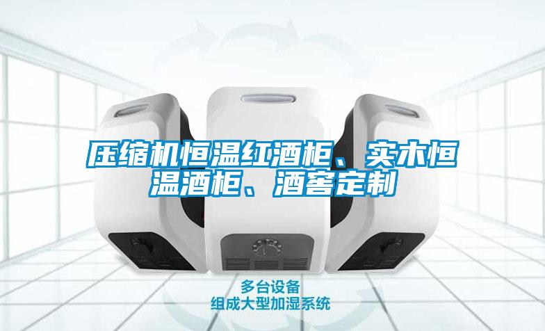 欧美黄色电影在线播放 压缩机恒温红酒柜、实木恒温酒柜、酒窖定制