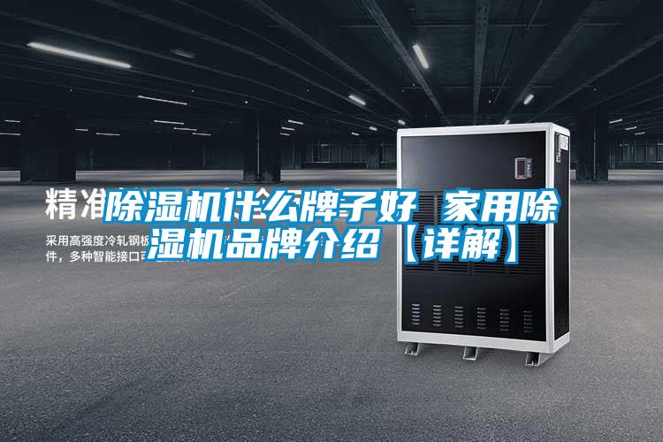 欧美成色手机在线观看 除湿机什么牌子好 家用除湿机品牌介绍【详解】