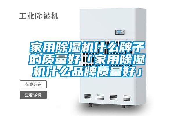 欧美黄色电影在线播放 家用除湿机什么牌子的质量好「家用除湿机什么品牌质量好」