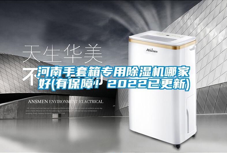 欧美黄色电影在线播放 河南手套箱专用除湿机哪家好(有保障！2022已更新)