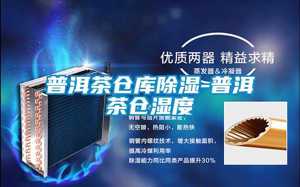 欧美成色手机在线观看 普洱茶仓库除湿-普洱茶仓湿度