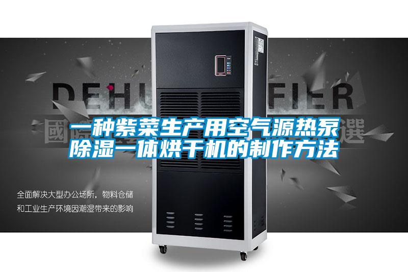 欧美成色手机在线观看 一种紫菜生产用空气源热泵除湿一体烘干机的制作方法