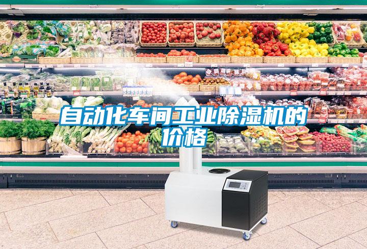欧美黄色性爱视频网站 自动化车间工业除湿机的价格