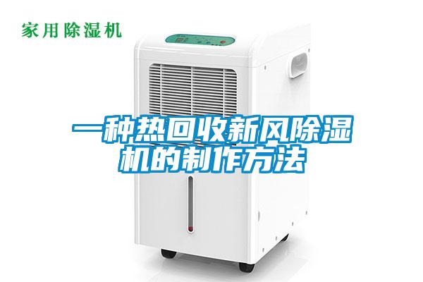 欧美黄色电影在线播放 一种热回收新风除湿机的制作方法