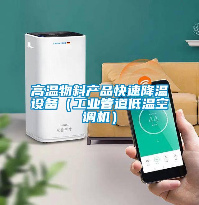 欧美黄色电影在线播放 高温物料产品快速降温设备（工业管道低温空调机）