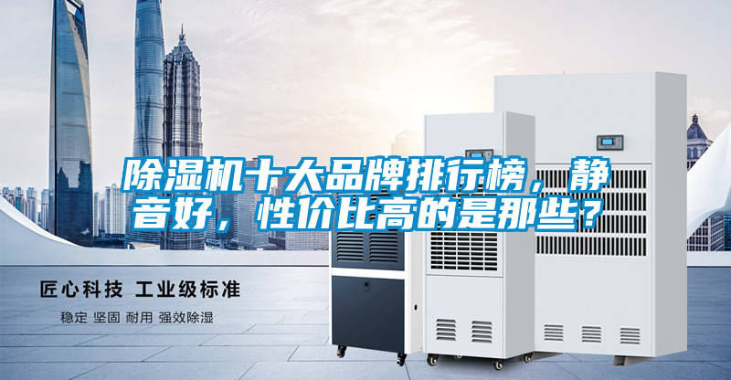 欧美黄色电影在线播放 除湿机十大品牌排行榜，静音好，性价比高的是那些？