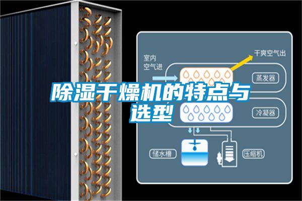 欧美黄色性爱视频网站 除湿干燥机的特点与选型