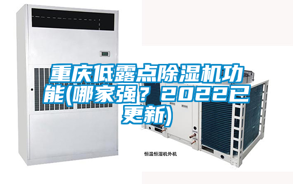 欧美黄色电影在线播放 重庆低露点除湿机功能(哪家强？2022已更新)