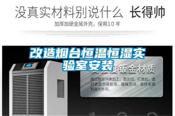 欧美黄色性爱视频网站 改造烟台恒温恒湿实验室安装