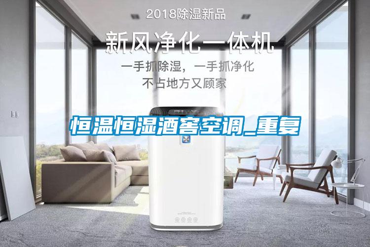 欧美黄色电影在线播放 恒温恒湿酒窖空调_重复