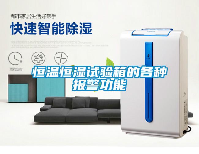 欧美黄色电影在线播放 恒温恒湿试验箱的各种报警功能