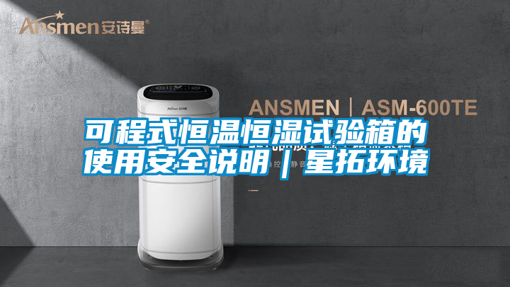 欧美黄色电影在线播放 可程式恒温恒湿试验箱的使用安全说明｜星拓环境