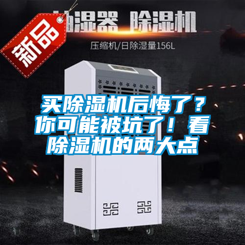 欧美成色手机在线观看 买除湿机后悔了？你可能被坑了！看除湿机的两大点