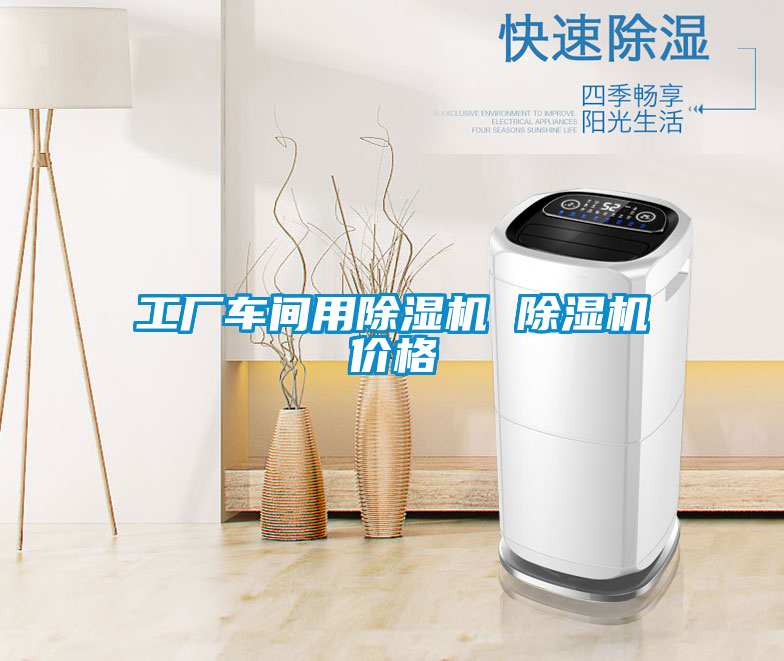 欧美黄色电影在线播放 工厂车间用除湿机 除湿机价格