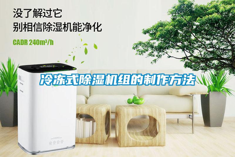 欧美黄色电影在线播放 冷冻式除湿机组的制作方法
