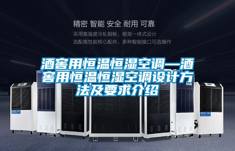欧美黄色电影在线播放 酒窖用恒温恒湿空调—酒窖用恒温恒湿空调设计方法及要求介绍
