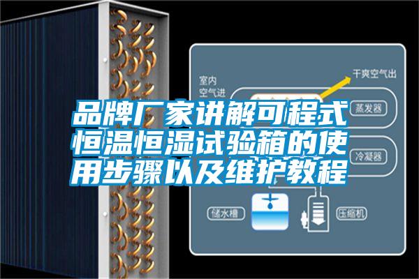 欧美黄色性爱视频网站 品牌厂家讲解可程式恒温恒湿试验箱的使用步骤以及维护教程