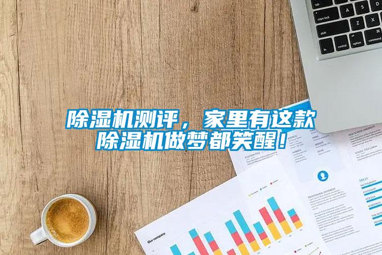 欧美成色手机在线观看 除湿机测评，家里有这款除湿机做梦都笑醒！