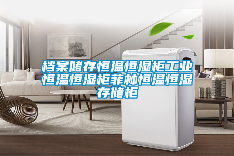 欧美成色手机在线观看 档案储存恒温恒湿柜工业恒温恒湿柜菲林恒温恒湿存储柜